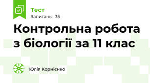 Контрольна робота з біології за 11 клас