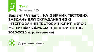 Варіант / Variant _ 1-А  ЗБІРНИК ТЕСТОВИХ ЗАВДАНЬ ДЛЯ СКЛАДАННЯ ЄДКІ  ІНТЕГРОВАНИЙ ТЕСТОВИЙ ІСПИТ  «КРОК М»  Спеціальність «МЕДСЕСТРИНСТВО»  2025-2026 н. р. (червень)