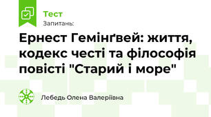 Ернест Гемінґвей: життя, кодекс честі та філософія повісті "Старий і море"