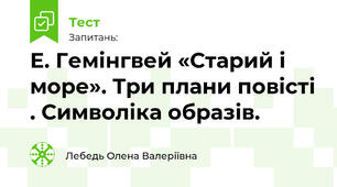 Е. Гемінгвей «Старий і море». Три плани повісті . Символіка образів.