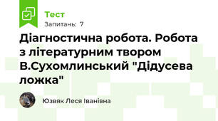 Діагностична робота. Робота з літературним твором В.Сухомлинський "Дідусева ложка"