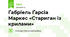 Ґабріель Ґарсіа Маркес «Стариган із крилами»