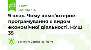 9 клас. Чому комп’ютерне програмування є видом економічної діяльності. НУШ 35