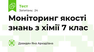 Моніторинг якості знань з хімії 7 клас