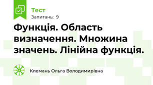 Функція. Область визначення. Множина значень. Лінійна функція.