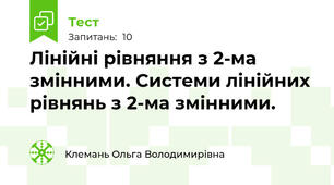 Лінійні рівняння з 2-ма змінними. Системи лінійних рівнянь з 2-ма змінними.