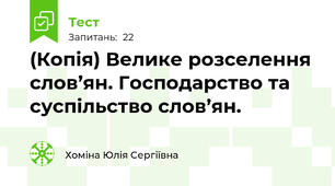 (Копія) Велике розселення слов’ян. Господарство та суспільство слов’ян.