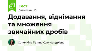 Додавання, віднімання та множення звичайних дробів
