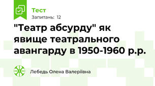 "Театр абсурду" як явище театрального авангарду в 1950-1960 р.р.