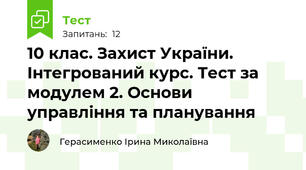 10 клас. Захист України. Інтегрований курс. Тест за модулем 2. Основи управління та планування