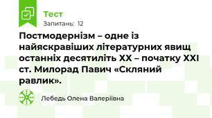 Постмодернізм – одне із найяскравіших літературних явищ останніх десятиліть ХХ – початку ХХІ ст. Милорад Павич «Скляний равлик».