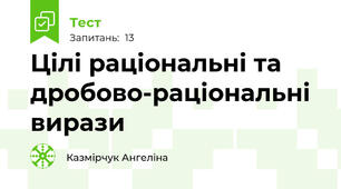 Цілі раціональні та дробово-раціональні вирази