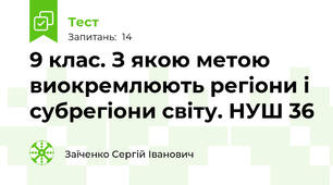 9 клас. З якою метою виокремлюють регіони і субрегіони світу. НУШ 36