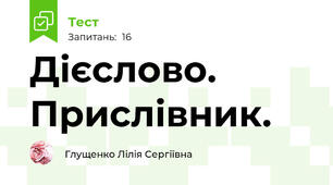 Дієслово. Прислівник.