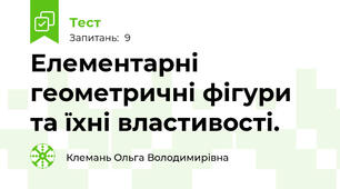 Елементарні геометричні фігури та їхні властивості.