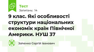 9 клас. Які особливості структури національних економік країн Північної Америки. НУШ 37