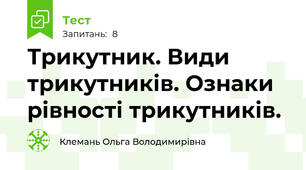 Трикутник. Види трикутників. Ознаки рівності трикутників.