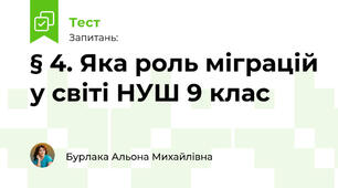 § 4. Яка роль міграцій у світі НУШ 9 клас