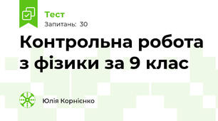 Контрольна робота з фізики за 9 клас