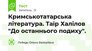Кримськотатарська література. Таїр Халілов "До останнього подиху".