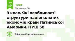 9 клас. Які особливості структури національних економік країн Латинської Америки. НУШ 38