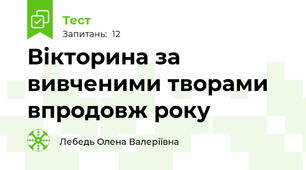 Вікторина за вивченими творами впродовж року