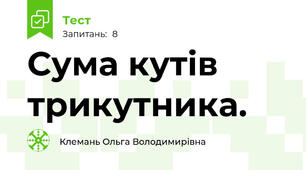 Сума кутів трикутника.