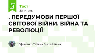 . ПЕРЕДУМОВИ ПЕРШОЇ СВІТОВОЇ ВІЙНИ. ВІЙНА ТА РЕВОЛЮЦІЇ
