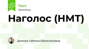 Наголос (НМТ)