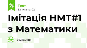 Імітація НМТ#1 з Математики 