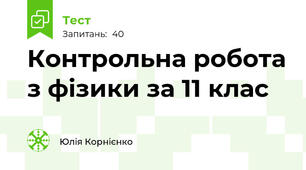 Контрольна робота з фізики за 11 клас