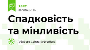 Спадковість та мінливість 