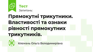 Прямокутні трикутники. Властивості та ознаки рівності прямокутних трикутників.