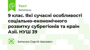 9 клас. Які сучасні особливості соціально-економічного розвитку субрегіонів та країн Азії. НУШ 39