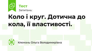 Коло і круг. Дотична до кола, її властивості.