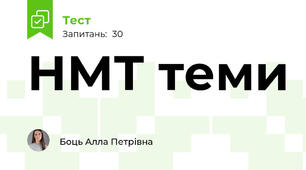 НМТ 02.06.2026