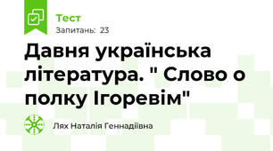 Давня українська література. " Слово о полку Ігоревім"