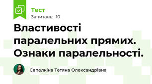 Властивості паралельних прямих. Ознаки паралельності.