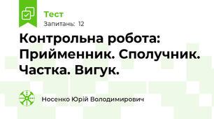 Контрольна робота: Прийменник. Сполучник. Частка. Вигук.