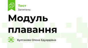 Модуль плавання 