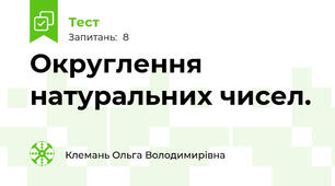 Округлення натуральних чисел.