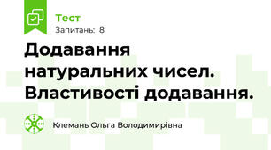 Додавання натуральних чисел. Властивості додавання.