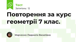 Повторення за курс геометрії 7 клас. 