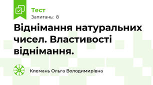 Віднімання натуральних чисел. Властивості віднімання.