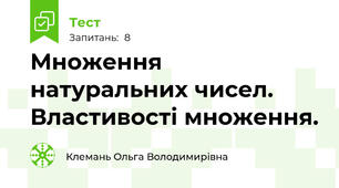 Множення натуральних чисел. Властивості множення.