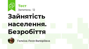 Зайнятість населення. Безробіття