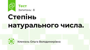 Степінь натурального числа.