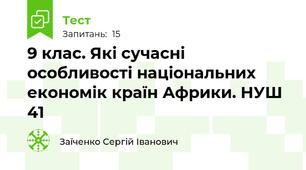 9 клас. Які сучасні особливості національних економік країн Африки. НУШ 41