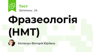 Фразеологія (НМТ)