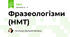 Фразеологія (НМТ)